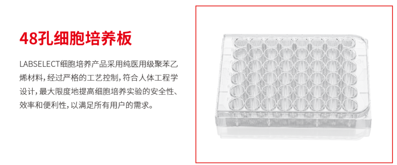 48孔细胞培养板LABSELECT(甄选) 无菌| |安耐吉化学|缔造国产试剂高端品牌
